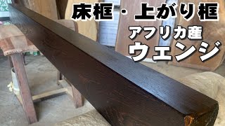 【上がり框・床框】ウェンジ框材オイル仕上げ【木の店さんもく】These pillars are used in traditional Japanese tokonoma alcove [upl. by Ashlan403]