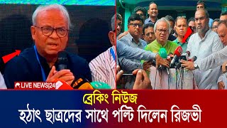 ব্রেকিং নিউজ হঠাৎ ছাত্রদের সাথে পল্টি দিলেন রিজভী  Ruhul Kabir Rizvi  BNP  Live News 24 [upl. by Heigho]