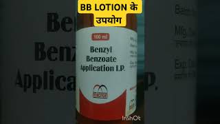 BENZYL BENZOATE LOTION IP। Uses। उपयोग। हिन्दी में। Shorts video Medi Tips हिंदी में। [upl. by Iona]