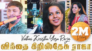 Vinthai Kiristhu Yesu Raja feat Beryl Natasha  விந்தை கிறிஸ்தேசு ராஜா  Jesus Redeems [upl. by Eidac110]