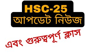 HSC 25 update news এবং গুরুত্বপূর্ণ একটি ক্লাস [upl. by Nossah599]