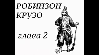 Робинзон Крузо Глава 2 Первые приключения на море [upl. by Althee]