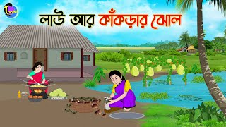 লাউ আর কাঁকড়ার ঝোল  Bengali Moral Stories Cartoon  Bangla Golpo  Thakumar Jhuli  Animation [upl. by Nelleoj]