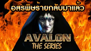 AVALON ONLINE 1 การกลับมาของอสรพิษร้ายแห่งวงการบอร์ดเกม [upl. by Odragde904]