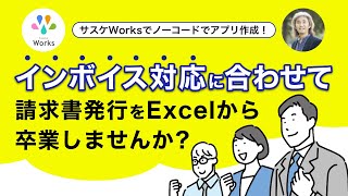 インボイス対応に合わせて、請求書発行をエクセルから卒業しませんか？ [upl. by Egroej]