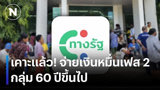 เคาะแล้ว จ่ายเงินหมื่นเฟส 2 กลุ่ม 60 ปีขึ้นไป  เนชั่นทันข่าวค่ำ  NationTV22 [upl. by Akiem621]