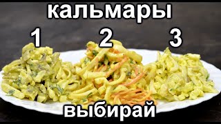 Самый вкусный рецепт салата с Кальмарами ТУТ Сразу 3 топовых рецепта салатов из Кальмара [upl. by Ecnaralc]