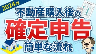 【必見！2024年確定申告】初めての住宅ローン控除！住宅購入後の確定申告の準備って？ [upl. by Anitsua]