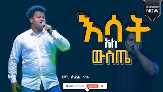 እሳት አለ ውስጤ ጵንኤል አሰፋ ሊያዩት የሚገባ ድንቅ አምልኮPiniel Asefa Piniel Asefa live worshipWorshipTv [upl. by Papst]