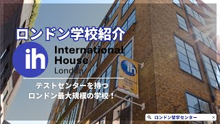 【学校紹介】授業の質、施設の充実度も好評！ih International House London [upl. by Anhsirk209]