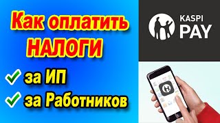 Как самому платить налоги через Kaspi Pay в 2023 году [upl. by Leirbag]