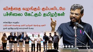 பார்ப்பான் வெல்வது ஏன் தமிழன் தோற்பது ஏன்  தமிழ் காமராசன்  Tamil Kamarajan  சங்கமித்ரா [upl. by Hairehcaz]