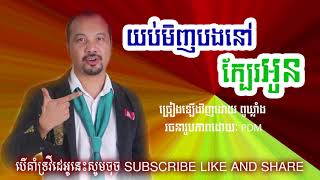 យប់មិញបងនៅក្បែរអូនYob mich bong Nov kbear oun by Pu Klung​ ពូឃ្លាំង [upl. by Nahbois]