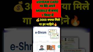 e Shram Card Kaise Banaye Mobile Se 2024💰₹3000 Monthly✅e Shram Card Kaise Download Kare eshramcard [upl. by Fitzger445]