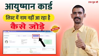 आयुष्मान कार्ड लिस्ट में नाम नहीं आ रहा है कैसे जोड़े  ayushman card list me apna naam kaise jode [upl. by Weiss]