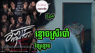 សម្រាយរឿង ខ្មោចស្រីរបាំ Ep4 Angkhan Khlumpong Thai ghost movie review in khmer សម្រាយរឿង Ju Mong [upl. by Salomon]