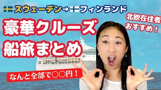 【海外旅行vlog】北欧スウェーデン～フィンランド豪華客船の１泊旅を徹底レポート  総額〇〇円  乗り方・客室・船内  マリメッコは免税〇〇％OFF！ [upl. by Arykat308]