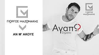 Γιώργος Μαζωνάκης  Αν Μ Ακούς  Official Audio Release [upl. by Bravar]