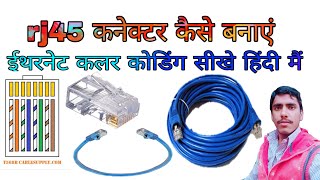 Ethernet cable colour coding quotrj45 crimping tutorialhow to make lan cable कलर कोडिग कैसे करें [upl. by Zelda820]