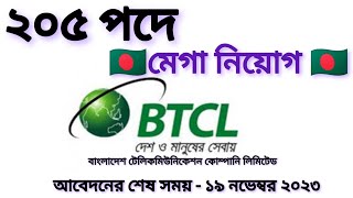 বিটিসিএল নিয়োগ বিজ্ঞপ্তি ২০২৩।।BTCL Job Circular 2023।অফিশিয়াল নোটিশ New Circular wwwbtclgovbd [upl. by Eustis]