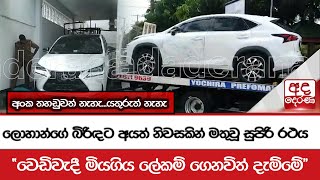 ලොහාන්ගේ බිරිඳට අයත් නිවසකින් මතුවූ සුපිරි රථය  වෙඩිවැදී මියගිය ලේකම් ගෙනවිත් දැම්මේ [upl. by Pudens283]