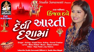 Devi DashaMa  Kinjal Dave  દશામાં ની આરતી  કિંજલ દવે  DASHAMA NI AARTI  AUDIO [upl. by Sacul397]