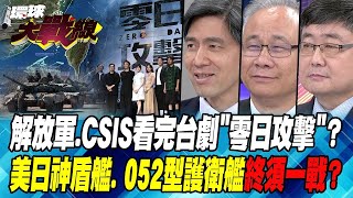 解放軍CSIS看完台劇quot零日攻擊quot？ 美日神盾艦 052型護衛艦 終須一戰？【環球大戰線】20240802P4 葉思敏 呂禮詩 陳文甲 左正東 [upl. by Adriaens44]