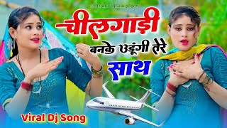 चील गाड़ी बनके उड़ूंगी तेरे साथ  Chilgadi Banke Chalungi Tere Sath singerballibhalpur [upl. by Zorah168]