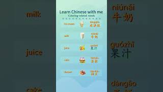 💕💕￼ follow me to learn Chinese🌸🌸 mandarin ice creammilkjuicecakedessert [upl. by Dagney]