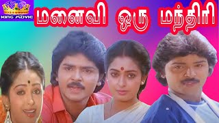 MANAIVI ORU MANDHIRI  மனைவி ஒரு மந்திரி  Tamil Rare Movie Collection  Ramki  HD [upl. by Malarkey]