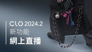 CLO 20242 New Features Webinar 廣東話 Cantonese [upl. by Raseac376]