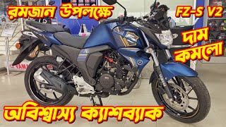 Yamaha FZS V2 New Offer Price Yamaha FZS V2 Fi Yamaha FZS V2 Price In Bangladesh 2024 FZS V2 [upl. by Horowitz]