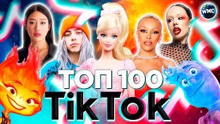 ТОП 100 TIK TOK 2023  ЭТИ ПЕСНИ ИЩУТ ВСЕ  ТИК ТОК 2023  TIK TOK  НОЯБРЬ 2023 [upl. by Kirven]