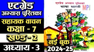 एटग्रेड अभ्यास पुस्तिका कक्षा 7 सहायक वाचन भाग 2 पाठ 3  sahayak vachan kaksha 7 bhag 2 path 3 [upl. by Yarahs644]