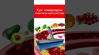 Қон томирларни тозаловчи махсулотлар shortvideo shorts продукты products mahsulot food еда [upl. by Kirwin]