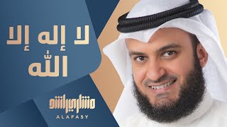 مشاري راشد العفاسي  لا إله إلا الله  Mishari Alafasy La Elah Ela Allah [upl. by Sadowski]