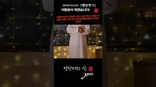 어근 1851 4편 deference 복종 존경 어원적 분석 및 설명 영단어의 신 수능영어 공무원영어 [upl. by Enahpets]