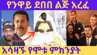 የንዋይ ደበበ ወንድ ልጅ አረፈ አሳዛኝ የሞቱ ምክንያት neway debebe [upl. by Jareb]