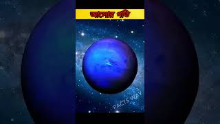 আলোর গতি facts spacefacts amazingfacts banglafacts [upl. by Ydnyc740]