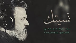 نسيتك  الرادود باسم الكربلائي [upl. by Dimitris]