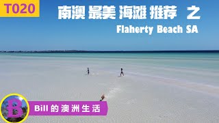 南澳最美海滩之  Flaherty Beach SA；让你独自拥有一片自己的蓝天和大海；四驱车进入海滩注意事项；Port Wakefield 的Subway店一定小心别被多收费 [upl. by Yrro]