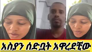 አስያን እንዴት እንዲህ ይላታል አዋረደቺው [upl. by Reuven]