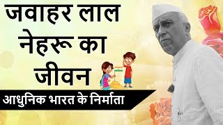 जवाहरलाल नेहरू का जीवन  आधुनिक भारत के निर्माता  Biography of Jawaharlal Nehru  Indias First PM [upl. by Trefler]