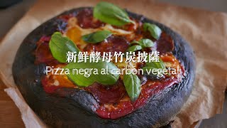 Pizza negra al carbón vegetal  Fácil y rápida deliciosa y lista para comer en 3 horas [upl. by Weikert622]