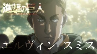 【進撃の巨人】エルヴィン・スミス Season1 ※コメ欄ネタバレ注意 [upl. by Chantal203]