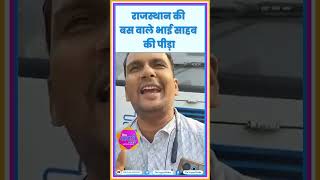 राजस्थान की बस वाले भाई साहब की पीड़ा [upl. by Gersham]