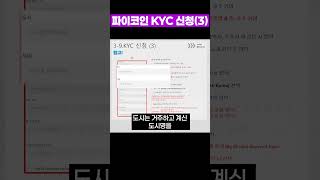 파이코인 KYC 인증 3 [upl. by Aldos]