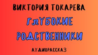 ГЛУБОКИЕ РОДСТВЕННИКИ  ВИКТОРИЯ ТОКАРЕВА  АУДИОКНИГА [upl. by Lonny]