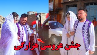 زیباترین جشن عروسی هزارگی  نعمت رضایی  Hazaragi Wedding Party  Nemat Rezaei [upl. by Nyrual336]