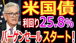 米国債 債券投資買い時！おすすめの買い方！etfの米国債券投資で利回り258！edvtlttmf [upl. by Odarbil]